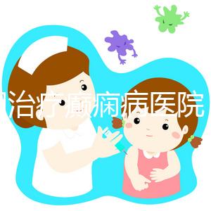 昆明治療癲癇病醫院（昆明專治癇病病?？漆t院）