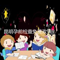 昆明孕前檢查免費(fèi)政策90%的五華人不造！快去公立醫(yī)院了解