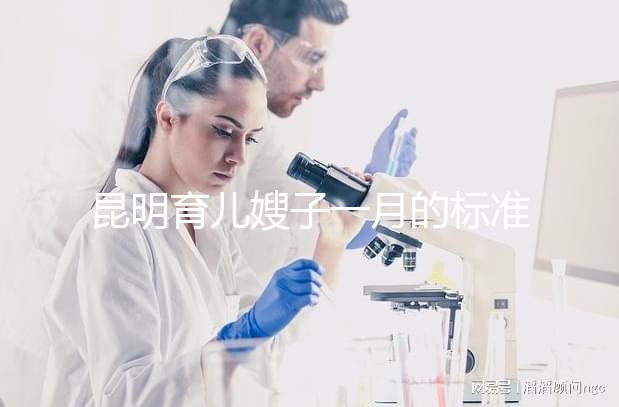 昆明育兒嫂子一月的標準是多少？住家和小時工的費用一文明確