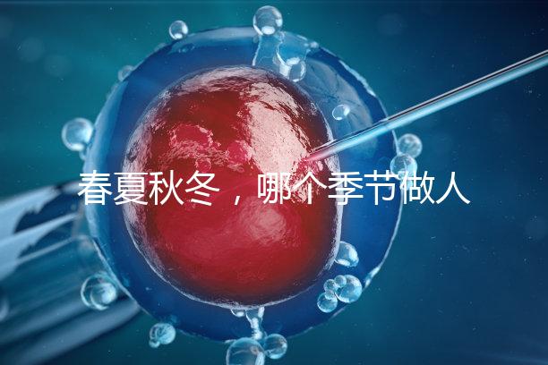 春夏秋冬，哪個(gè)季節(jié)做人工授精成功率最高？