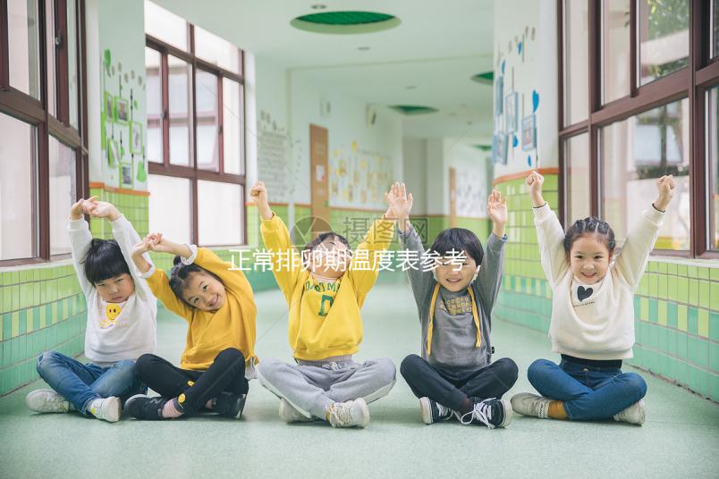 正常排卵期溫度表參考，記錄女性基礎(chǔ)體溫變化