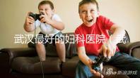 武漢最好的婦科醫院（武漢最好的婦科醫院是哪一家）