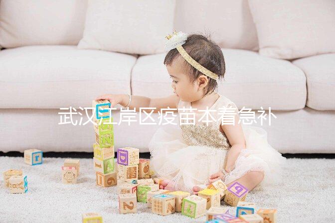 武漢江岸區疫苗本著急補辦快進來，證件齊全到手要不了多久