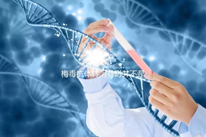 梅毒抗體轉(zhuǎn)陰有時(shí)并不是治愈,復(fù)發(fā)后小心傳染性