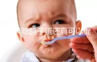 每天吃鴿子蛋還真可以促卵泡發(fā)育，想提高卵巢功能看過來