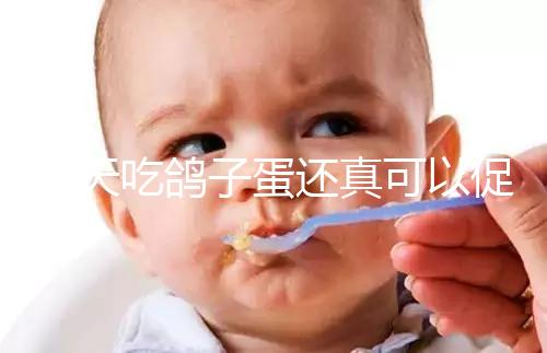 每天吃鴿子蛋還真可以促卵泡發育，想提高卵巢功能看過來