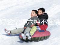 毓婷驗(yàn)孕棒六種不準(zhǔn)情況整理，附加使用方法教你避免