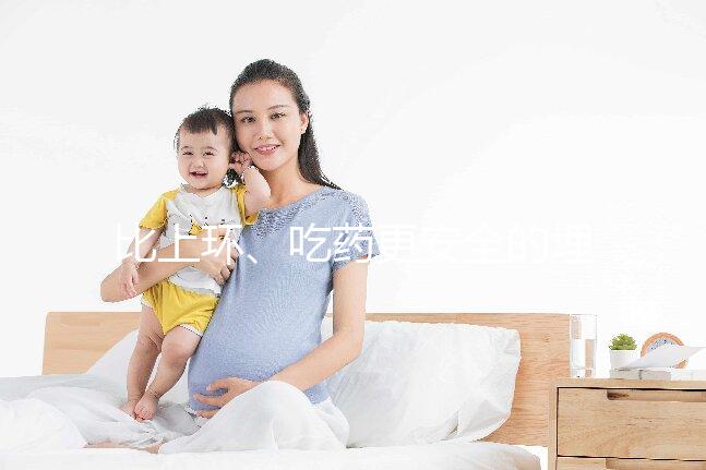 比上環、吃藥更安全的埋線避孕針靠譜嗎？