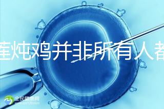 榴蓮燉雞并非所有人都可以吃!這4類(lèi)人食用有害無(wú)益