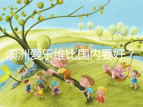 澳洲愛樂維比國內(nèi)要好？兩種藥品對比分析