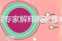 泌尿?qū)＜医忉屇募倚锌漆t(yī)院好，選擇保護(hù)生殖健康...