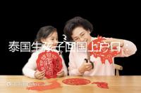 泰國(guó)生孩子回國(guó)上戶口：河北拉拉給娃落戶經(jīng)驗(yàn)參考