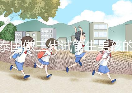 泰國做三代試管生男孩的費用清單，這個詳細(xì)清單不要錯過！