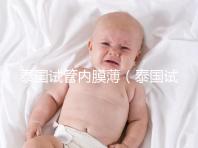 泰國試管內膜薄（泰國試管內膜薄能移植嗎）