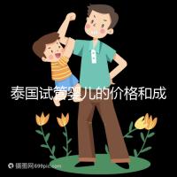 泰國試管嬰兒的價格和成功率已經公布，看看需要準備多少