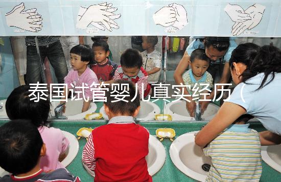 泰國(guó)試管嬰兒真實(shí)經(jīng)歷（泰國(guó)試管嬰兒真實(shí)經(jīng)歷視頻）