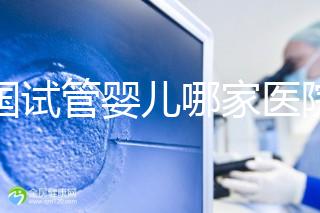 泰國試管嬰兒哪家醫院（泰國試管嬰兒哪家醫院好）