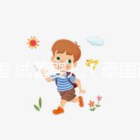 泰國(guó) 試管嬰兒（泰國(guó)試管嬰兒醫(yī)院）