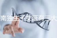 海南獨(dú)生子女證有三大補(bǔ)貼和待遇,三沙退休或能領(lǐng)2400元