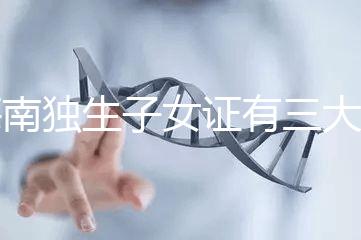 海南獨(dú)生子女證有三大補(bǔ)貼和待遇，三沙退休或能領(lǐng)2400元