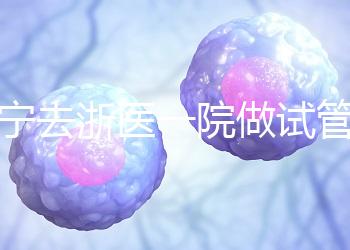 海寧去浙醫(yī)一院做試管嬰兒費用多少？成功率高嗎？