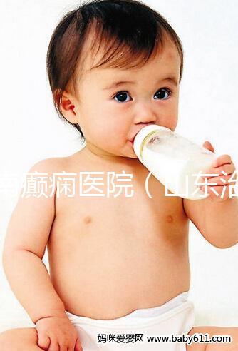 濟南癲癇醫院（山東治癲第一的醫院是哪家）