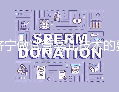 濟(jì)寧做試管嬰兒技術(shù)的費(fèi)用究竟是多少？技術(shù)好嗎？每個(gè)人都關(guān)心的問題一次性解釋清楚