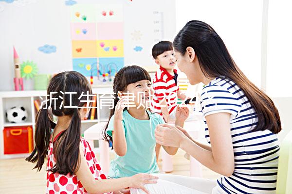 浙江生育津貼2024各市新規(guī)定，杭州領(lǐng)取條件及標(biāo)準(zhǔn)在這