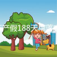 浙江產(chǎn)假188天早落實了！2024年新規(guī)定中竟含男方護理假