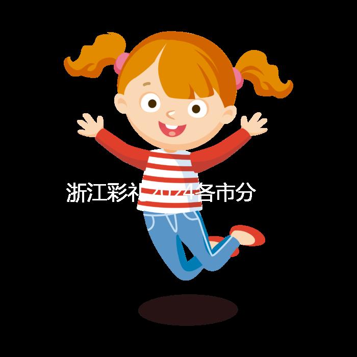 浙江彩禮2024各市分布圖多少錢？杭州平均真的不高