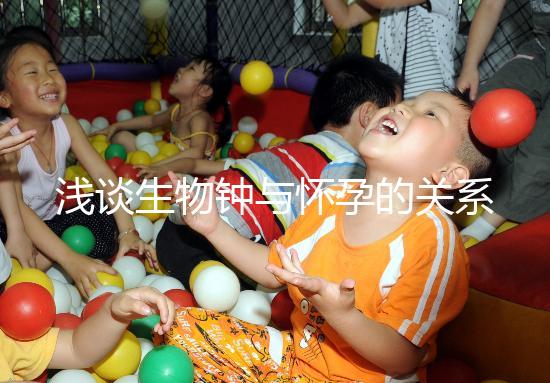 淺談生物鐘與懷孕的關(guān)系，對提高受孕幾率幫助很大！