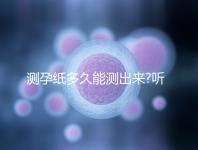 測(cè)孕紙多久能測(cè)出來(lái)?聽(tīng)聽(tīng)用過(guò)的姐妹們都是怎么說(shuō)的