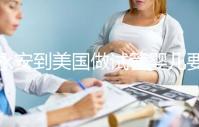 永安到美國做試管嬰兒要花多少錢，成功率高嗎？