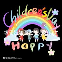 求子娃娃畫貼的方位有講究，布局在西北角好不好一文說清