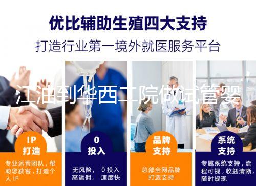 江油到華西二院做試管嬰兒怎么樣？具體成功率or費(fèi)用介紹