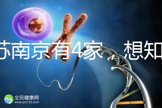 江蘇南京有4家，想知道南京三代試管哪家醫(yī)院好看這里！