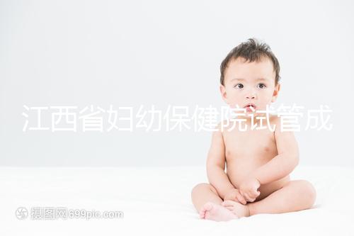 江西省婦幼保健院試管成功率節節攀升，約對助孕醫生費用少