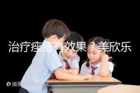 治療痤瘡有效果？美欣樂功效和副作用盤點(diǎn)