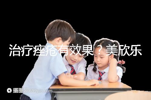 治療痤瘡有效果？美欣樂功效和副作用盤點