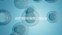 治療濕疹的醫(yī)院(煙臺治療濕疹的醫(yī)院)