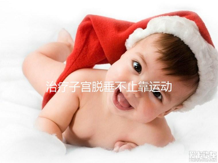 治療子宮脫垂不止靠運動，搭配這個中醫偏方快速緩解