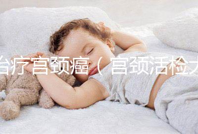 治療宮頸癌(宮頸活檢大概多少錢)