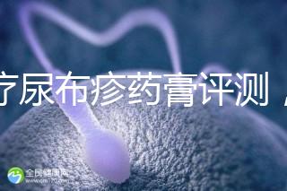 治療尿布疹藥膏評測，爐甘石不一定管用，日常護理是關鍵