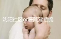 沈陽社區or醫院建檔流程、資料不同早準備，避免錯過時間