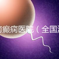 河南癲癇醫院（全國治癲第一的醫院是）