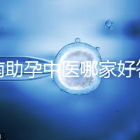 河南助孕中醫(yī)哪家好答案來(lái)咯，順便看看top1王牌專家都有誰(shuí)