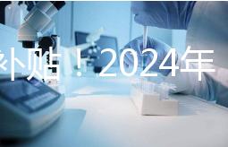 沒有補(bǔ)貼！2024年，國內(nèi)三代試管嬰兒一次性費(fèi)用明細(xì)公布