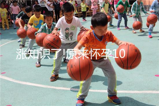 漲知識了!原來懷孕10個月有這樣的奧秘你知道嗎？