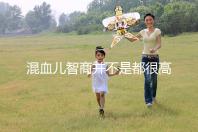 混血兒智商并不是都很高，基因優(yōu)勢(shì)只是謠言