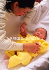 深圳試管嬰兒多少錢（深圳試管嬰兒多少錢明細(xì)表）